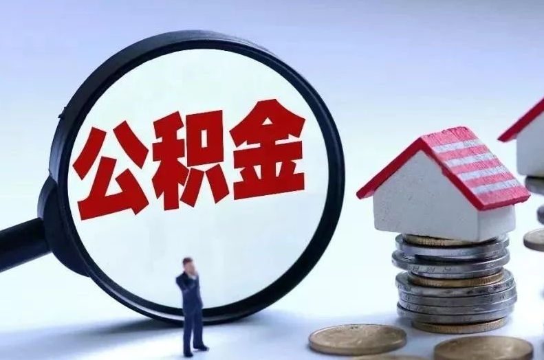 栖霞离职后公积金会怎么样（离职后的公积金）